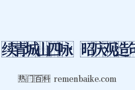续青城山四咏·昭庆观造句是什么意思的图片